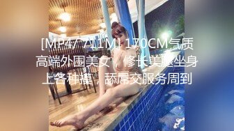 [MP4/ 711M] 170CM气质高端外围美女，修长美腿坐身上各种摸，舔屌交服务周到