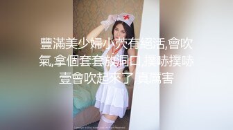 STP16294 极品小淫娃大胆初尝露出诱惑 在透明的玻璃上激烈做爱 纹身猛男后入怼着无套猛操 真正的电影式镜头