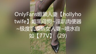 OnlyFans媚黑人妻【hollyhotwife】媚黑母狗~淫趴肉便器~极度饥渴熟女人妻~喷水自如【77V】  (29)