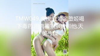 OnlyFans 推特60W粉絲網黃潮妹「kitty」8月露臉性愛私拍 巨乳肥臀 道具自慰露出啪啪吃