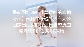 最新网红嫩妹【草莓味的软糖呀m】美腿牛仔短裤大白天公园露出尿尿脱光道具自慰流白浆淫语自述1080P原版