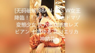 [无码破解]BBAN-205 W女王降臨！！アナル大好きドマゾ変態少女 尻穴徹底調教レズビアン 七海ゆあ 北川エリカ 神納花