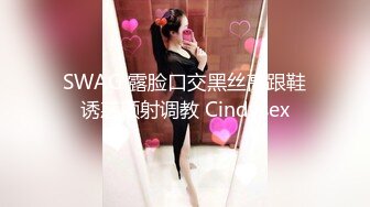 SWAG 露脸口交黑丝高跟鞋诱惑颜射调教 Cindysex