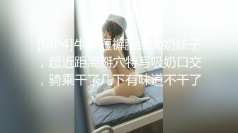 [MP4]牛仔短裤腰细大奶妹子，超近距离掰穴特写吸奶口交，骑乘干了几下有味道不干了