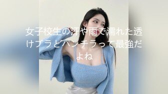 女子校生の汗や雨で濡れた透けブラとパンチラって最強だよね