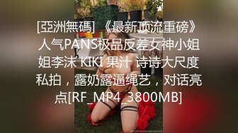 [亞洲無碼] 《最新顶流重磅》人气PANS极品反差女神小姐姐李沫 KIKI 果汁 诗诗大尺度私拍，露奶露逼绳艺，对话亮点[RF_MP4_3800MB]