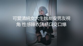 可愛清純女大生魏喬安男友視角 性感睡衣誘惑口交口爆