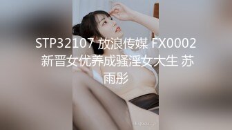 STP32107 放浪传媒 FX0002 新晋女优养成骚淫女大生 苏雨彤