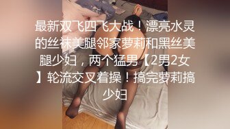 媚黑合集~美国黑人博主【Dickdrainers】约遍全美VIP视频合集【291V】 (421)