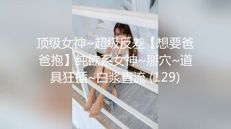 [MP4/ 1.21G] 完美御姐气质风骚颜值又高，做爱很主动给大哥交大鸡巴，床上被大哥草着跟狼友互动撩骚