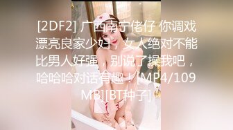 [MP4/ 881M]&nbsp;&nbsp;小年轻夫妻秀，带个眼罩给老公交慢慢估计干多了硬不起来，掰穴特写超粉鲍鱼