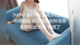 [MP4/ 887M] 漂亮少妇深喉吃鸡啪啪 被大肉棒各种高难姿势输出 内射 操喷了