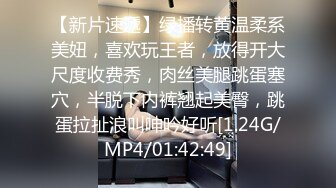 [MP4]糖心出品 中秋特辑 闺蜜到访2 闺蜜实施勾引计划