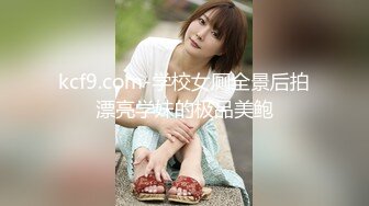 kcf9.com-学校女厕全景后拍漂亮学妹的极品美鲍