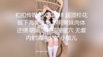 扣扣传媒 FSOG078 超顶校花极下海美少女 萝莉嫩妹肉体还债 明媚眼眸顶撞蜜穴 无套内射清纯少女 小敏儿