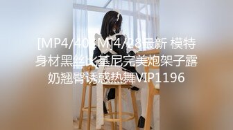 [MP4/401M]4/28最新 模特身材黑丝比基尼完美炮架子露奶翘臀诱惑热舞VIP1196