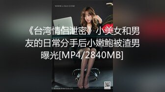 [MP4/ 480M]&nbsp;&nbsp;好家伙两万多人围观，极品御姐不知道哪儿找来的小鲜肉外国人白人帅哥来操自己 操得眼神迷离