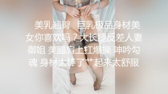 ✿美乳翘臀✿巨乳极品身材美女你喜欢吗？大长腿反差人妻御姐 美腿肩上扛爆操 呻吟勾魂 身材太棒了艹起来太舒服