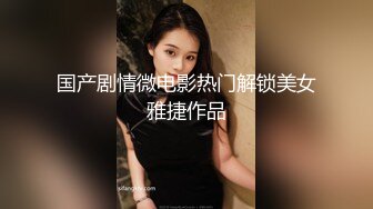 国产剧情微电影热门解锁美女雅捷作品