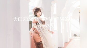 大奶白虎，完美炮架（想约女主的在简/介app搜索【白鹿】