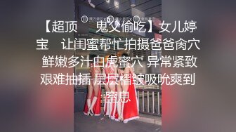 【超顶❤️鬼父偷吃】女儿婷宝✿ 让闺蜜帮忙拍摄爸爸肏穴 鲜嫩多汁白虎蜜穴 异常紧致艰难抽插 层层褶皱吸吮爽到窒息