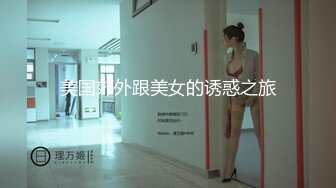 美国郊外跟美女的诱惑之旅