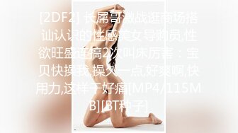 [2DF2] 丰乳肥臀的城中村富姐找个大鸡巴黑人享受性爱的乐趣 被操的高潮不断白浆直流最后很满意[MP4/149MB][BT种子]