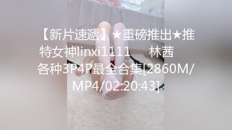 【新片速遞】★重磅推出★推特女神linxi1111❤️林茜❤️各种3P4P最全合集[2860M/MP4/02:20:43]