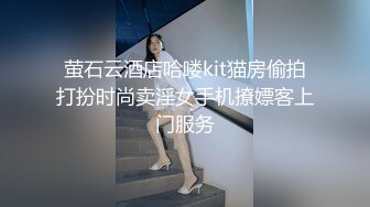 萤石云酒店哈喽kit猫房偷拍打扮时尚卖淫女手机撩嫖客上门服务