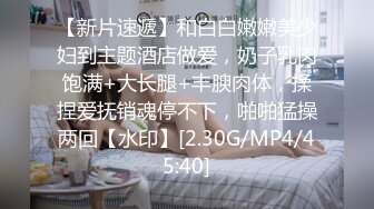 STP18471 甜美运动装小美女 宝哥看她嫩 居然给她舔逼，乖巧听话配合鸳鸯浴玩得尽兴