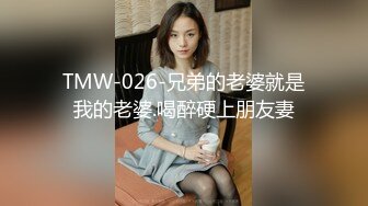 TMW-026-兄弟的老婆就是我的老婆.喝醉硬上朋友妻