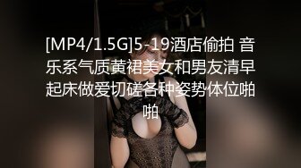 [MP4/1.5G]5-19酒店偷拍 音乐系气质黄裙美女和男友清早起床做爱切磋各种姿势体位啪啪