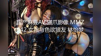 国产麻豆AV 猫爪影像 MMZ042 女孩与色欲狼友 林怡梦