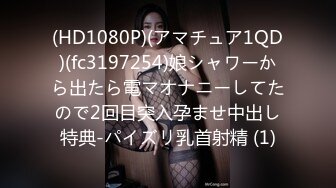 (HD1080P)(アマチュア1QD)(fc3197254)娘シャワーから出たら電マオナニーしてたので2回目突入孕ませ中出し特典-パイズリ乳首射精 (1)