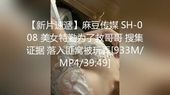 【新片速遞】麻豆传媒 SH-008 美女特勤为了救哥哥 搜集证据 落入匪窝被玩弄[933M/MP4/39:49]