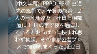 (中文字幕) [PPPD-934] 出張先の旅館で、予算の都合上2人の巨乳新卒女子社員と相部屋に！ 川の字で夜を過ごしているとおっぱいに挟まれ思わず勃起、そのまま密着プレスで抜かれまくった1泊2日