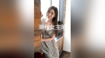 潮州女主笔