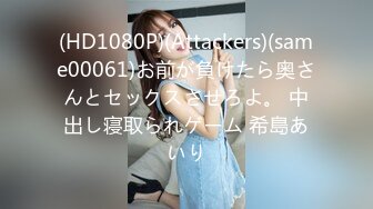 (HD1080P)(Attackers)(same00061)お前が負けたら奥さんとセックスさせろよ。 中出し寝取られゲーム 希島あいり