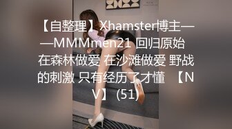 【自整理】Xhamster博主——MMMmen21 回归原始  在森林做爱 在沙滩做爱 野战的刺激 只有经历了才懂  【NV】 (51)