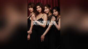 【新片速遞】 ✨ONLYFANS稀有高质量华人极具反差感留学生「哀伤小姐」「Sad Miss」极品美腿模特身材面具女【第二弹】[4.16G/MP4/1:36:18]