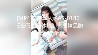 [MP4]皇家华人 RAS-0186 《卖假货肉体赔》直播精品鲍鱼高潮全记录