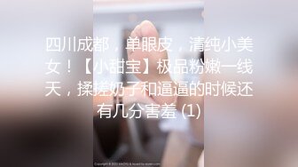 四川成都，单眼皮，清纯小美女！【小甜宝】极品粉嫩一线天，揉搓奶子和逼逼的时候还有几分害羞 (1)