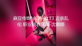 国产麻豆AV MSD MSD004 父女的不伦之恋 新人女优 李小蓝