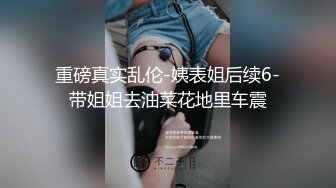 ?乱伦 灌醉高冷高颜值嫂子，好好玩弄超骚反差婊，附生活照，拍了多视频非常刺激，十几天内容6个文件夹