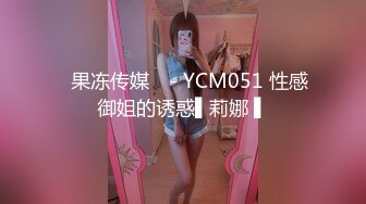 ✿果冻传媒✿ - YCM051 性感御姐的诱惑▌莉娜 ▌