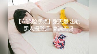 【AI换脸视频】张天爱 出轨黑人摄影师  高清无码