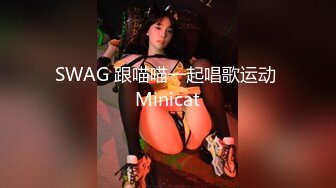 SWAG 跟喵喵一起唱歌运动 Minicat