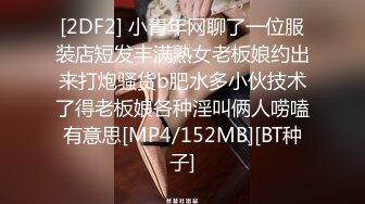 [2DF2] 小青年网聊了一位服装店短发丰满熟女老板娘约出来打炮骚货b肥水多小伙技术了得老板娘各种淫叫俩人唠嗑有意思[MP4/152MB][BT种子]