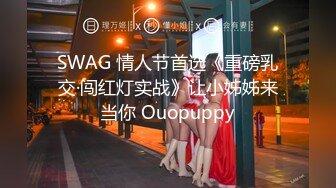 SWAG 情人节首选《重磅乳交·闯红灯实战》让小姊姊来当你 Ouopuppy