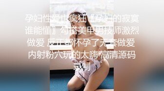 孕妇性爱也疯狂〖孕妇的寂寞谁能懂〗勾搭美甲男技师激烈做爱 反正都怀孕了无套做爱 内射粉穴玩的太嗨 高清源码录制